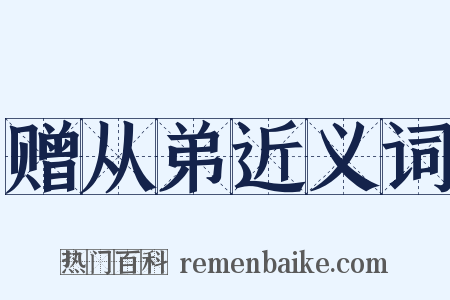 赠从弟近义词是什么意思的图片